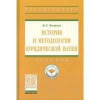 История и методология юридической науки. Учебник 