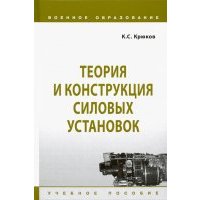 Теория и конструкция силовых установок. Учебное пособие 