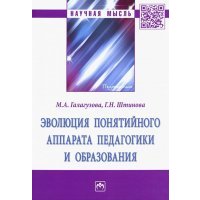 Эволюция понятийного аппарата педагогики и образования 