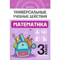 Математика. 3 класс. Рабочая тетрадь