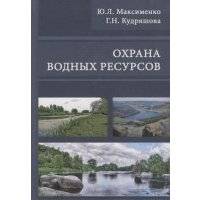 Охрана водных ресурсов Учебник 