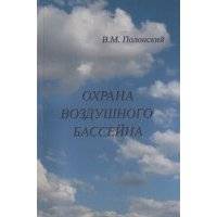 Охрана воздушного бассейна Учебник 