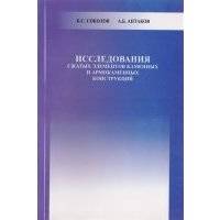 Исследования сжатых элементов каменных и армокаменных конструкций 