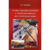 Топлива смазочные материалы и технические жидкости для строительных машин 