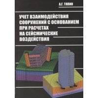 Учет взаимодействия сооружений с основанием при расчетах на сейсмические воздействия Руководство по расчетам 