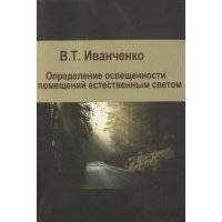 Определение освещенности помещений естественным светом Учебное пособие 