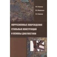 Коррозионные повреждения стальных конструкций и основы диагностики 