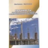Прочность горизонтальных стыков железобетонных конструкций 