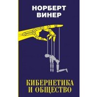 Кибернетика и общество 