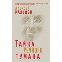 Тайна речного тумана 