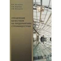 Управление качеством на предприятиях стройиндустрии 