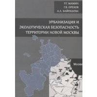 Урбанизация и экологическая безопасность территории новой Москвы 