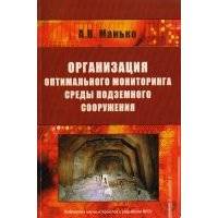 Организация оптимального мониторинга среды подземного сооружения 