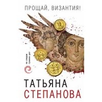 Прощай, Византия! 