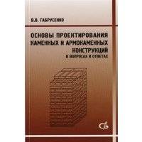 Основы проектирования каменных и армокаменных конструкций в вопросах и ответах 