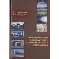 Проектирование физкультурно-оздоровительных комплексов Объемно-планировочные и конструктивные решения 