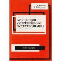 Концепции современного естествознания Курс лекций 
