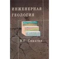 Инженерная геология Учебное пособие для вузов 