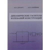 Динамические гасители колебаний конструкций 