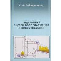 Гидравлика систем водоснабжения и водоотведения 