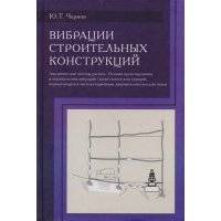 Вибрации строительных конструкций Аналитические методы расчета Основы проектирования и нормирования вибраций строительных конструкций подвергающихся эксплуатационным динамическим воздействиям Научное 