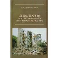 Дефекты в конструкциях при строительстве 