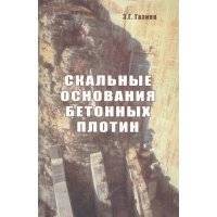 Скальные основания бетонных плотин 