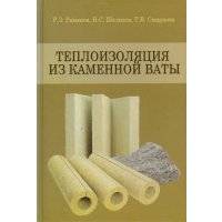 Теплоизоляция из каменной ваты Учебное пособие 