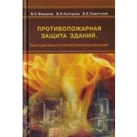 Противопожарная защита зданий Конструктивные и планировочные решения Учебное пособие 