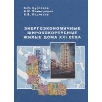 Энергоэкономичные ширококорпусные жилые дома XXI века 