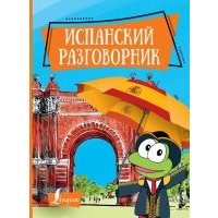 Испанский разговорник 