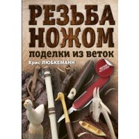Резьба ножом. Поделки из веток