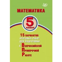 Математика 5кл 15 вар итог работ для подгот к ВПР 