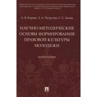 Научно-методические основы формирования правовой культуры молодежи Монография 