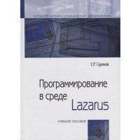 Программирование в среде Lazarus Учебное пособие 