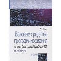 Базовые средства программирования на Visual Basic в среде Visual Studio NET практикум Учебное пособие 