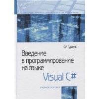 Введение в программирование на языке Visual C Учебное пособие 