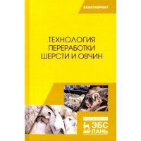 Технология переработки шерсти и овчин. Учебник 