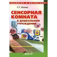 Сенсорная комната в дошкольном учреждении. Практические рекомендации 
