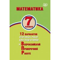 Математика 7кл 12 вар итог работ для подгот к ВПР 