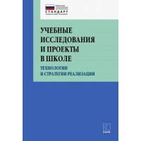Учебные исследования и проекты в школе