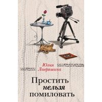 Простить нельзя помиловать 