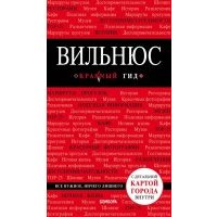 Вильнюс