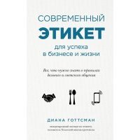 Современный этикет для успеха в бизнесе и жизни 