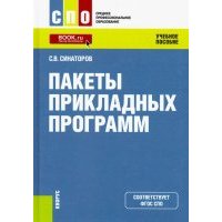 Пакеты прикладных программ. (СПО). Учебное пособие 