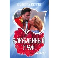 Влюбленный граф
