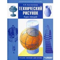 Технический рисунок. Курс лекций. Учебное пособие для вузов 
