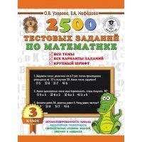 Математика. 3 класс. 2500 тестовых заданий 