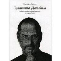 Правила Джобса.Универсальные принципы успеха от лидера Apple.2-ое изд. 