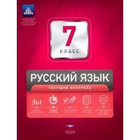 Русский язык. 7 класс. Текущий контроль 
